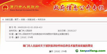 廈門市人民政府關(guān)于加快推進(jìn)軟件和信息技術(shù)服務(wù)業(yè)發(fā)展的實(shí)施意見